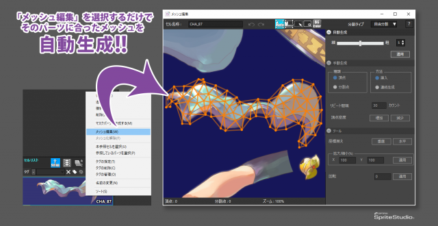 ウェブテクノロジ スマホアプリ用2dアニメ作成ツール Optpix Spritestudio Ver 6 1のwindows版をリリース メッシュ自動生成機能などを実装 Gamebiz