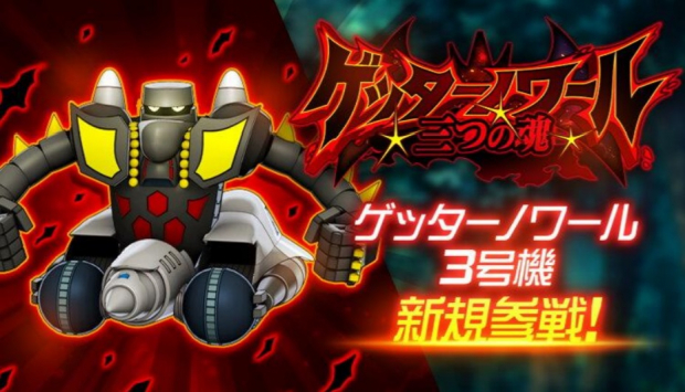 バンナム スーパーロボット大戦dd でショートシナリオイベント ゲッターノワール 三つの魂 を開催 Gamebiz