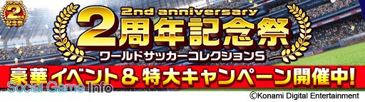 Konami ワールドサッカーコレクションs が配信開始2周年 2周年を記念して人気イベントやキャンペーンを一挙にまとめて開催 Gamebiz