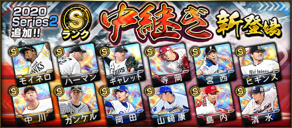 Konami プロ野球スピリッツa で Series2 で選手追加 モイネロや中川皓太らsランクの中継ぎ12人が登場 Gamebiz