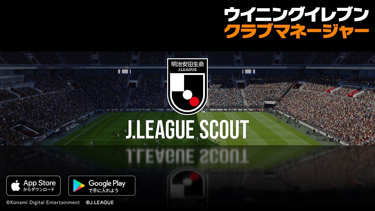 Konami ウイニングイレブン クラブマネージャー にj1 J2の全40クラブがついに搭載 Jリーグの選手を獲得できるスカウトも登場 Gamebiz
