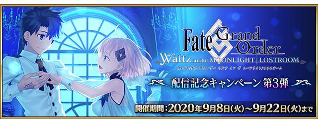 Fate Grand Order で Fgo Waltz 配信記念キャンペーン第3弾が開催 レアプリズムを交換にコマンドコード ファーストサーヴァント を恒常追加 Gamebiz