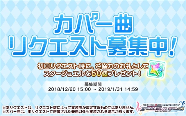 バンナム デレステ でアイドルたちに歌って欲しい カバー曲リクエスト の募集を開始 初回リクエスト時にスタージュエル50個をプレゼント Gamebiz