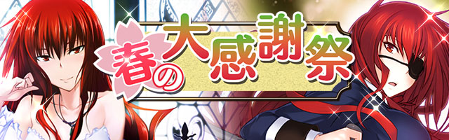 ジー・モード、『真剣で私に恋しなさい！P』で1周年記念の「春の大感謝