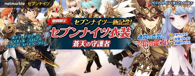 Netmarble Games セブンナイツ で好きなセブンナイツを獲得できるお得なパッケージを販売 期間限定衣装や新降臨ダンジョンが登場 Gamebiz