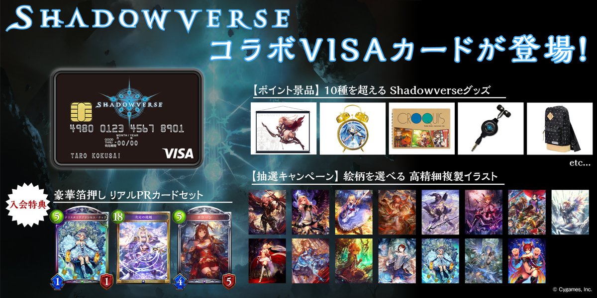 三井住友カード、『Shadowverse』とのコラボカード「Shadowverse VISA