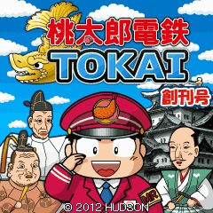 ハドソン、『桃太郎電鉄TOKAI』をiモードサイト「桃太郎電鉄」内で提供 