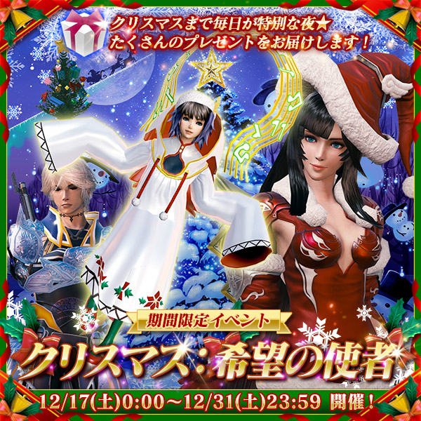 スクエニ メビウス ファイナルファンタジー で期間限定イベント クリスマス 希望の使者 を開催 Gamebiz