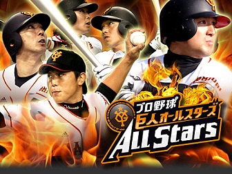 日本テレビ Mobage で プロ野球 巨人 オールスターズ の提供開始 現役 Ob選手が実名 実写で登場 Gamebiz
