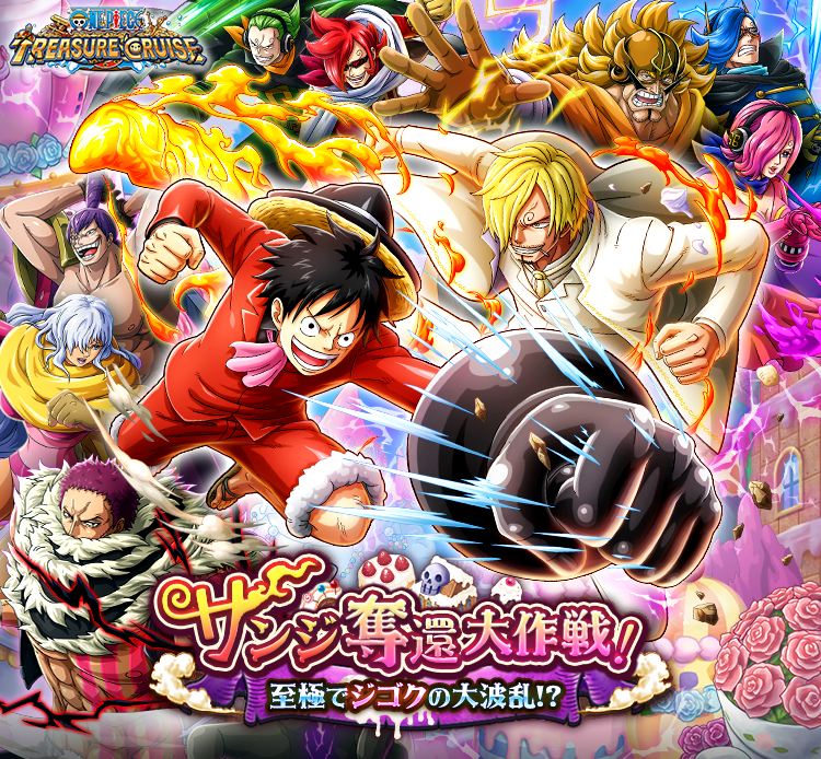 バンナム One Piece トレジャークルーズ で サンジ奪還大作戦 至極でジゴクの大波乱 スゴフェスを開催 Gamebiz