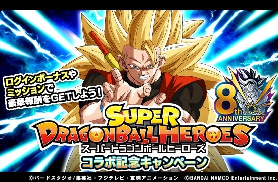 バンナム ドラゴンボールz ドッカンバトル で スーパードラゴンボールヒーローズ コラボを開始 ログボやミッション コラボガシャなど多彩な展開に Gamebiz