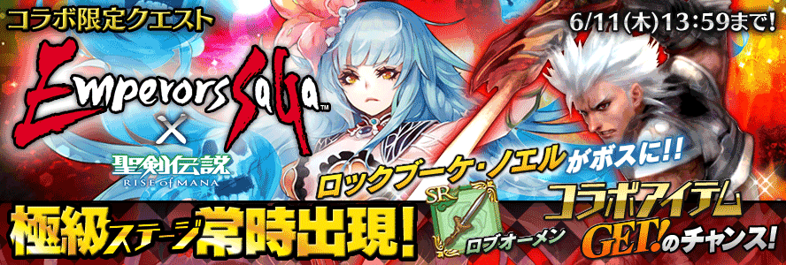 スクエニ、『エンペラーズ サガ』×『聖剣伝説 RISE of MANA