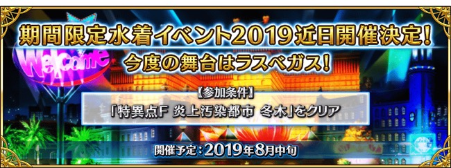 Fgo Project Fate Grand Order で期間限定水着イベント19を近日開催 宮本武蔵 刑部姫 カーミラ などの水着姿が公開に Gamebiz