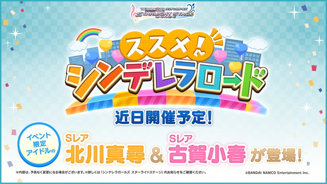 バンナム デレステ の新情報としてイベント ススメ シンデレラロード と 君のステージ衣装 本当は の開催を予告 Gamebiz