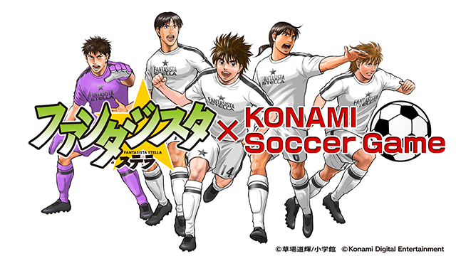 Konami ワールドサッカーコレクション シリーズなど同社サッカーゲームに漫画 ファンタジスタ ステラ の選抜チームが参戦 Gamebiz