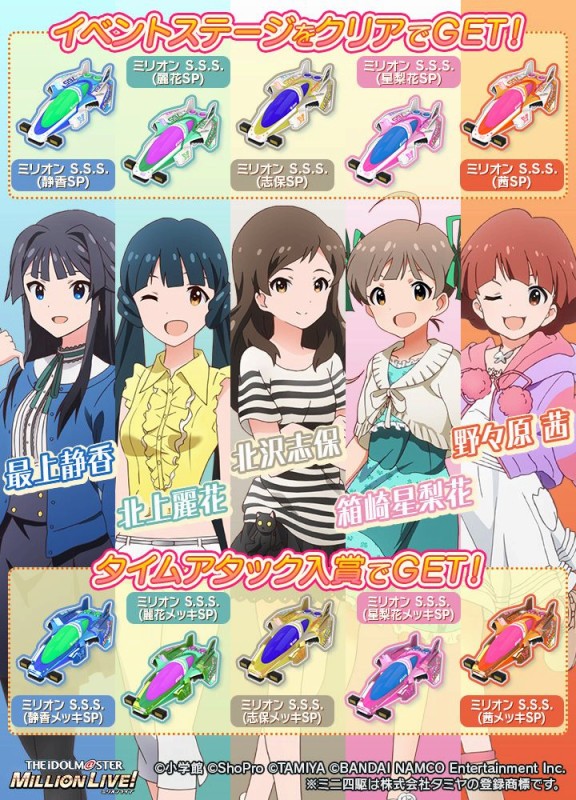 アイドルマスター ミリオンライブ B2ポスター　LTH クレシェンドブルー バンナム、『ミニ四駆 超速グランプリ』で「アイドルマスター