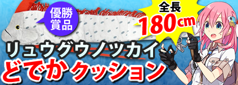 リュウグウノツカイ ど で セール か クッション