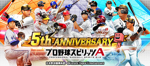 Konami プロ野球スピリッツa で 5周年 感謝の超特大cp を実施 1人7回までの大感謝福袋やお得なエナジー販売など盛りだくさんの内容に Gamebiz