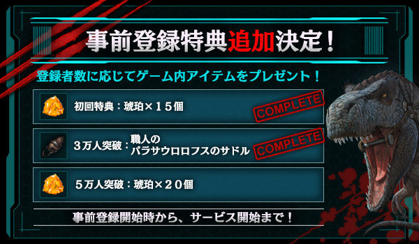 Snail Games Japan 恐竜サバイバルact Ark Mobile 事前登録特典追加を決定 5万人達成でさらに琥珀個をプレゼント Gamebiz