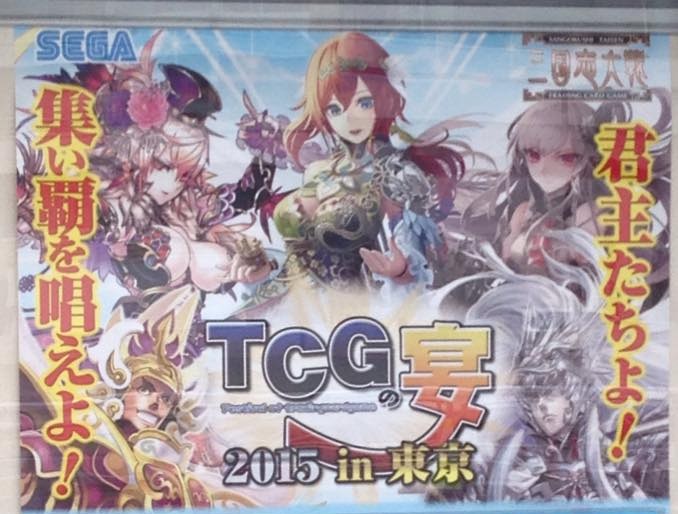 セガ、『三国志大戦TCG』のイベント「TCGの宴2015in東京」を開催…500名 