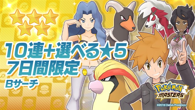 ポケモンとdena ポケモンマスターズ で好きな 5バディーズを選べる2つのバディーズサーチを期間限定で開催 Gamebiz