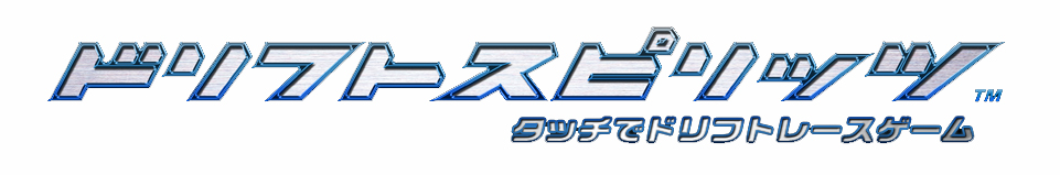 バンダイナムコゲームス ドリフトスピリッツ にお台場モーターフェスの公式車 まだないカー が登場 Gamebiz