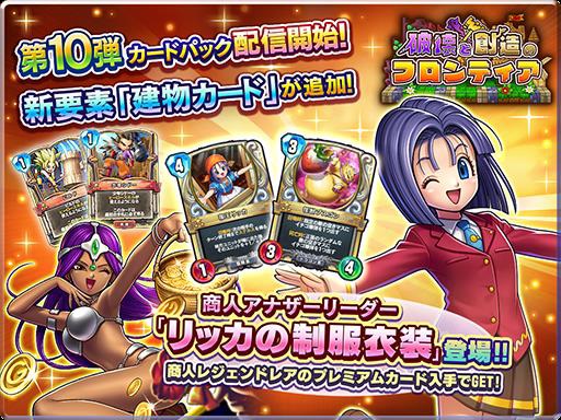 スクエニ、『DQライバルズ』で待望の第10弾カードパック「破壊と創造の