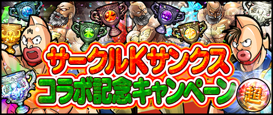 Dena サークルkサンクス で懐かしの キンケシ と キン肉マン マッスルショット のゲーム内で使える限定版 4超人をもらおう Gamebiz