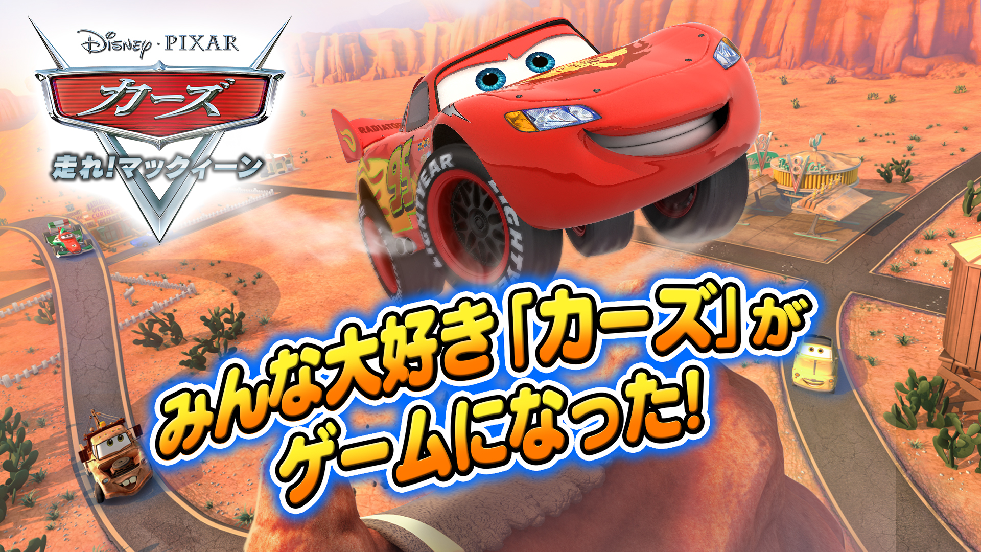 ゲームロフト 新作アプリ カーズ 走れ マックィーン を配信開始 簡単操作なレースゲーム 自分だけのコースも作成できる Gamebiz