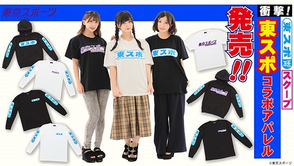 バンダイ 東京スポ コラボアパレルを発売決定 東スポロゴの入ったtシャツ ロングスリーブtシャツ パーカーの3種の予約受付を開始 Gamebiz