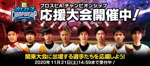 Konami プロ野球スピリッツa で チャンピオンシップ シーズン 関東大会 連動イベント 応援大会 を開催 エナジーが獲得できる Gamebiz