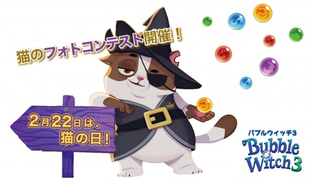 King バブルウィッチ3 のボス猫 ウィルバー のプロモ企画として猫のフォトコンテストを公式sns上で開催 Gamebiz