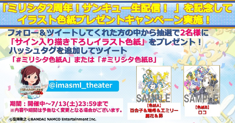 バンナム、『ミリシタ』で「ミリシタ2周年！サンキュー生配信」放送を