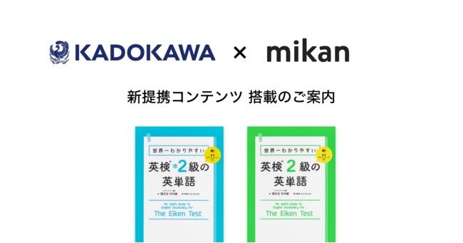 Mikan Kadoakwaと連携し 世界一わかりやすい英検の英単語 シリーズを英単語アプリ Mikan 内で配信開始 Gamebiz