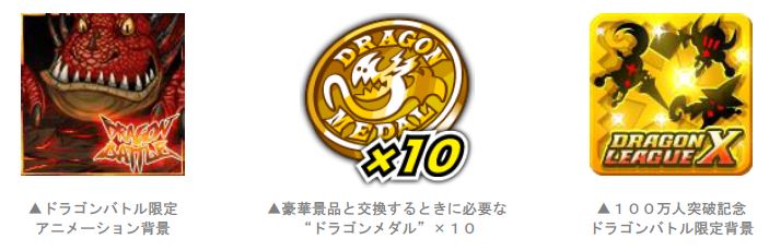 アソビズム、『ドラゴンリーグX』で100万人突破記念「ドラゴンバトル 