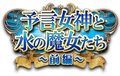 さくらソフト 麗神 レジェンドクロニクル でギルドイベント 予言女神と水の魔女たち を6 1より開催 Gamebiz