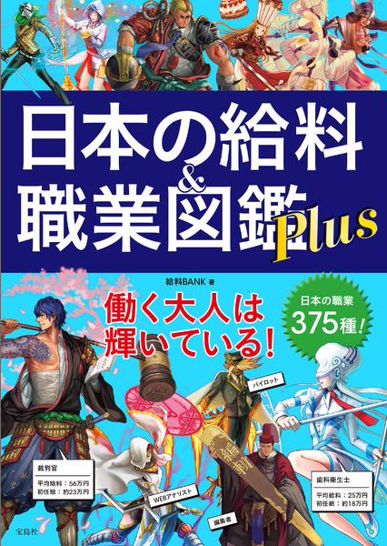 ゲーム攻略本風に全375種の職業を まじめに かっこよく 解説したベストセラー書籍第2弾 日本の給料 職業図鑑plus が発売 Gamebiz