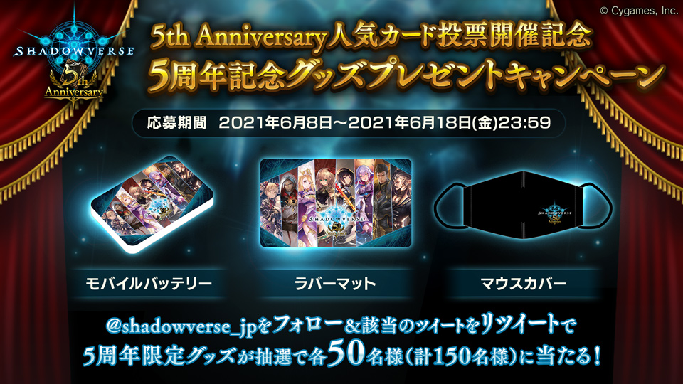 Cygames、『シャドウバース』5周年記念グッズプレゼントキャンペーン 