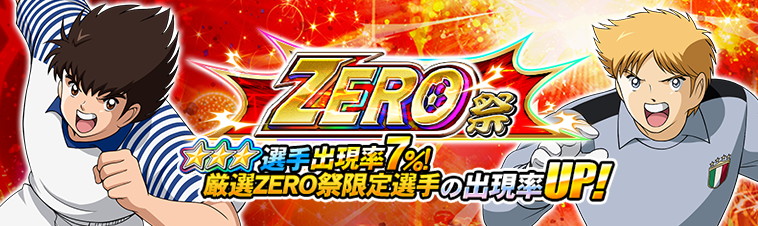 Gmo キャプテン翼zero で Zero祭 開催 全日本jr ユースの大空翼とイタリアjr ユースのジノ ヘルナンデスが新登場 Gamebiz