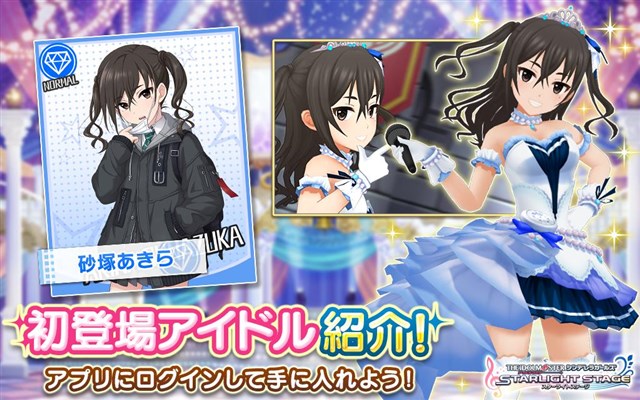 バンナム デレステ に新アイドル 砂塚あきら が登場 ログインボーナスやlive ローカルオーディションガシャで獲得できる Gamebiz