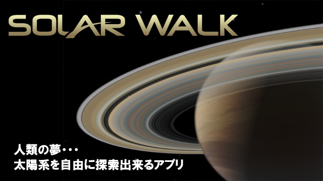 スーパースピード 太陽系を自由に探索できるアプリ 惑星百科 Solar Walk をauスマートパスで配信開始 Gamebiz