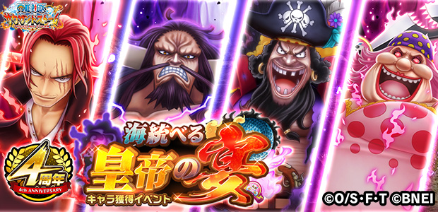 バンナム One Piece サウスト で シャンクス 黒ひげ ら四皇を仲間にできるキャラ獲得イベント 海統べる皇帝の宴 を開催 Gamebiz