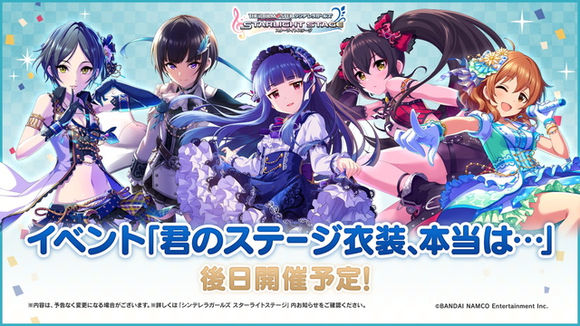 バンナム デレステ の新情報としてイベント ススメ シンデレラロード と 君のステージ衣装 本当は の開催を予告 Gamebiz