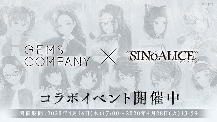 ポケラボとスクエニ、『シノアリス』で「GEMS COMPANY」コラボを開始