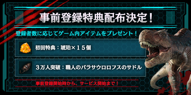 Snail Games Japan オープンワールドの恐竜adv Ark モバイル版の事前登録特典は 琥珀 と恐竜に乗るサドルに Gamebiz