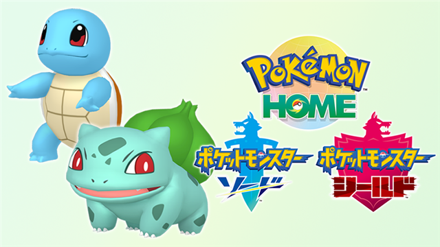 Pokemon Home と ポケットモンスター ソード シールド の ふしぎなおくりもの で6月30日まで特別なフシギダネ ゼニガメをプレゼント中 Gamebiz