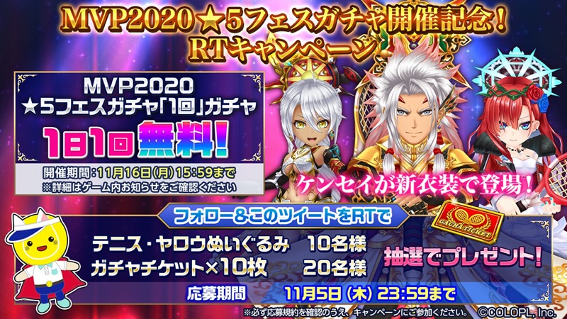 コロプラ、『白猫テニス』で「MVP2020☆5フェスガチャ」を開催