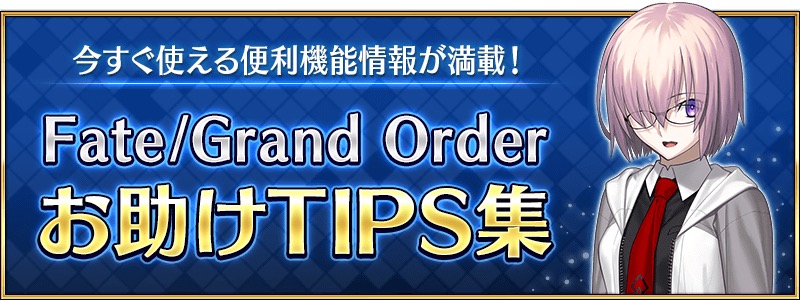 Fgo Project Fate Grand Order のお助けtips集更新 サポート編成の固定設定について紹介 Gamebiz