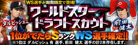 Konami プロ野球スピリッツa でダルビッシュ選手登場の ワールドスターセレクション 開催 1人一回限りのエナジー販売cpも実施 Gamebiz