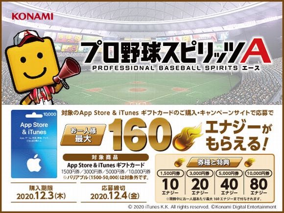 Konami プロ野球スピリッツa で App Store Itunes ギフトカードcpを開催 最大160エナジーが手に入る Gamebiz